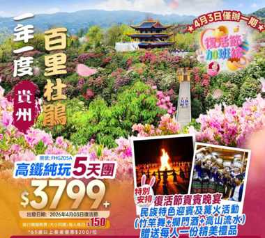 【季節限定·貴州】一年一度·百里杜鵑+最美櫻花園之一·平壩櫻花園+黃果樹大瀑布+荔波大小七孔+復活節貴賓晚宴+深圳北高鐵往返純玩5天團