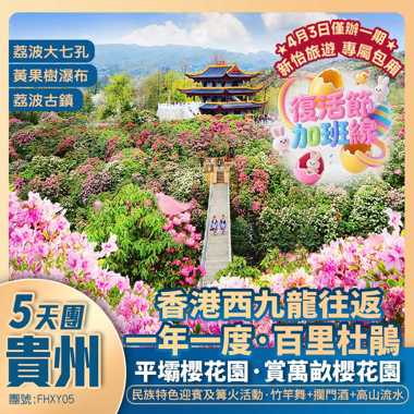 【季節限定·貴州】一年一度·百里杜鵑+最美櫻花園之一·平壩櫻花園+黃果樹大瀑布+荔波大小七孔+復活節貴賓晚宴+新怡旅遊·專屬包廂+西九龍高鐵往返純玩5天