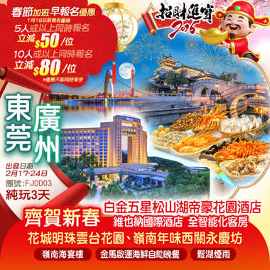 花城明珠【雲台花園】、嶺南年味【西關永慶坊】齊賀新春
白金五星【東莞ROYAL GARDEN帝豪花園酒店】
歎金馬啟運海鮮自助晚餐 黑珍珠&米芝蓮雙認證《嶺南海宴樓》純玩3天