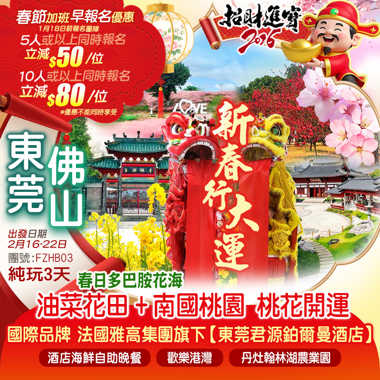 【春節加班】新春行大運 醒獅賀歲+春日多巴胺花海<油菜花田>+<南國桃園>桃花開運 國際品牌 法國雅高集團旗下【東莞君源鉑爾曼酒店】嘆《酒店海鮮自助晚餐》 佛山+東莞 純玩3天