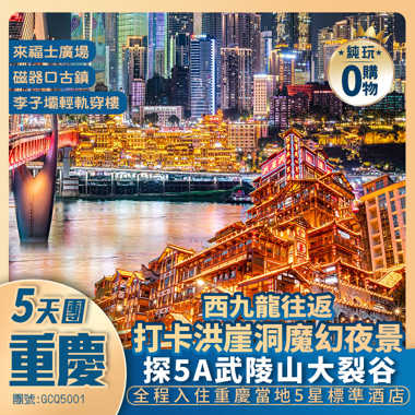 【渝見魔城·重慶】中國第一感動峽谷 ·【武陵山大裂谷】+洪崖洞魔幻夜景+李子壩輕軌穿樓+全程5星標準酒店+西九龍往返高鐵純玩5天團
