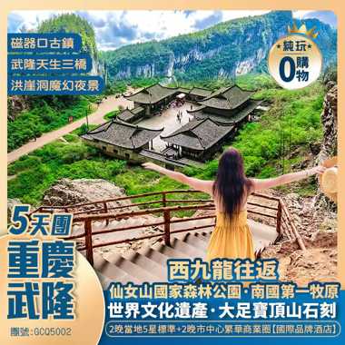 【重慶·武隆·大足】遊雙5A景區<武隆天生三橋  仙女山森林公園>、世界文化遺產·大足寶頂山石刻、李子壩穿樓輕軌、打卡洪崖洞魔幻夜景、磁器口古鎮、西九龍往返高鐵純玩5天團