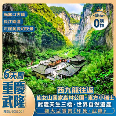 重慶·武隆天生三橋+東方小瑞士+仙女山森林公園+李子壩輕軌穿樓+洪崖洞+西九龍往返純玩6天團