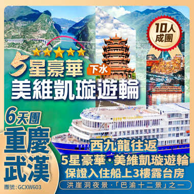 長江三峽 5星豪華遊輪【美維凱璇】(下水) 重慶長江索道/李子壩輕軌穿樓/洪崖洞/解放碑/朝天門/三峽大壩/武漢黃鶴樓/江漢路 西九龍高鐵往返純玩6天團