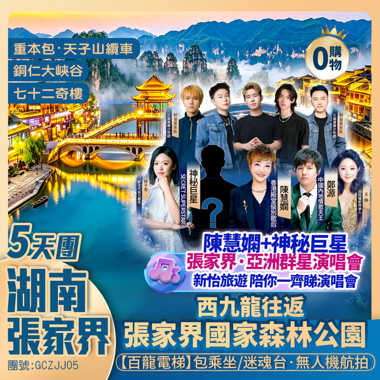【盛會·張家界】張家界國家森林公園/天子山/袁家界/七十二奇樓/百龍電梯【土司城】墨戎苗寨/銅仁大峽谷/鳯凰古城/乾州古城 西九龍往返高鐵5天團