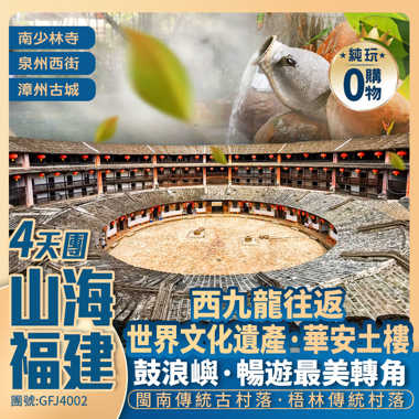 西九龍往返|<山海福建·泉州+廈門+漳州>鼓浪嶼/華安土樓/嘆三大豪華五星酒店【國際品牌鉑爾曼+佰翔園山溫泉+馬戲主題】純玩4天團