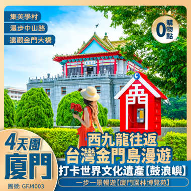 西九龍高鐵往返·<台灣金門島+福建廈門>遠觀金門大橋/山後民俗村/鼓浪嶼/中山路步行街 豪歎3晚國際品牌酒店 純玩4天團
