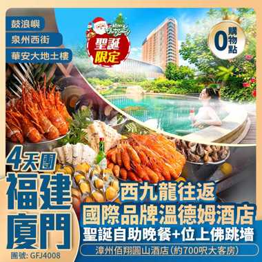 福建【開心聖誕】溫德姆酒店【聖誕自助晚餐+位上佛跳墻】<泉州古城 廈門鼓浪嶼 漳州華安土樓群>2晚國際品牌溫德姆+佰翔酒店浸溫泉 西九龍往返 純玩4天團