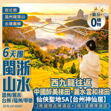 【閩浙山水】<溫州+麗水+福州+台州+寧德>江南神仙居 雁蕩山 百丈漈飛瀑 雲和梯田 三坊七巷
西九龍高鐵往返 純玩6天團