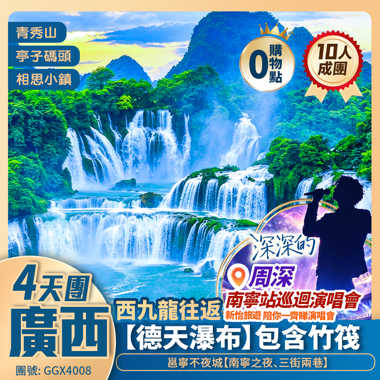 廣西南寧站C線·<周深“深深的”巡迴演唱會> 德天跨國大瀑布包竹筏遊/青秀山/南寧之夜/三街兩巷 連住3晚國際品牌五星酒店  西九龍往返 純玩4天