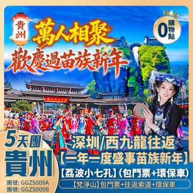 （西九龍往返）<萬人相聚·歡慶貴州苗族新年>暢遊西江千戶苗寨/荔波大小七孔/雲上天宮·梵淨山/石板古街 豪歎5星溫泉酒店  高鐵純玩5天團