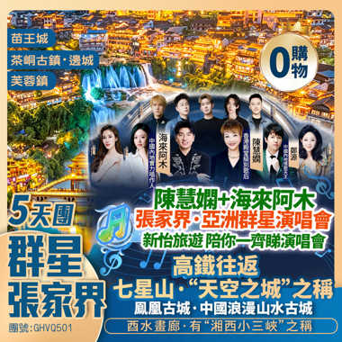 湖南【群星張家界】七星山/芙蓉镇/土司城/苗王城/茶峒古鎮/鳯凰古城/矮寨大橋/韶山風景區 深圳高鐵純玩往返5天團