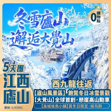 冬雪江西·<廬山賞霧凇雪景 · 大覺山體驗全球首創懸崖動車>賞·冬日候鳥群/船遊·密桔湖/恰灣古鎮/嘆江茂·自助大餐+全程5星酒店 西九龍往返 純玩5天團