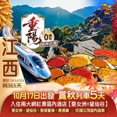 《江西賞秋列車-西九龍高鐵往返》景德鎮、婺女洲、婺源篁嶺、望仙谷 【豪華入住五星酒店+兩大網紅景區內酒店】江茂·漫谷溫泉度假酒店任浸100%天然溫泉純玩5天