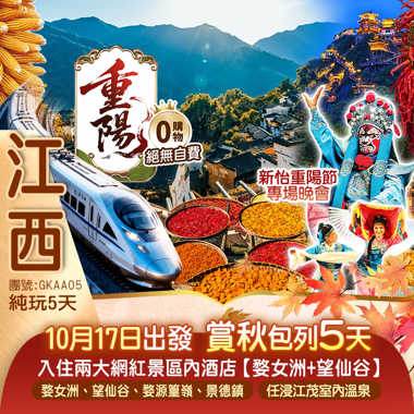 《江西賞秋列車-西九龍高鐵往返》景德鎮、婺女洲、婺源篁嶺、望仙谷 【豪華入住五星酒店+兩大網紅景區內酒店】江茂·漫谷溫泉度假酒店任浸100%天然溫泉純玩5天