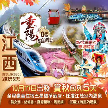 《江西賞秋列車-西九龍高鐵往返》全程豪華住宿五星標準酒店5A景區大覺山、英雄城.南昌、鳳凰溝、才子之鄉撫州、全球首創--懸崖高山動車組、乘坐滕王閣遊輪欣賞一江兩岸燈光秀、任浸100%天然溫泉純玩5天