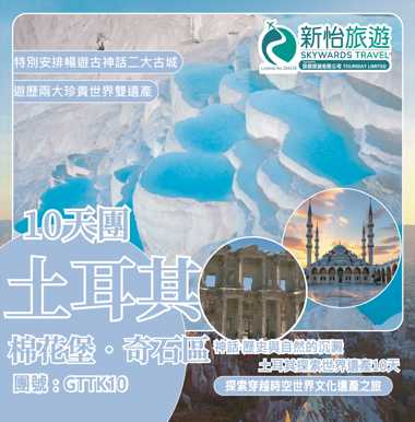 神話‧歷史與自然的沉澱‧土耳其探索世界遺產10天