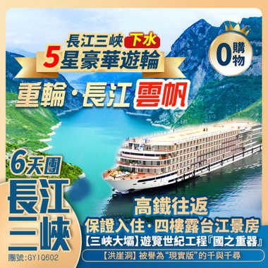 【重輪・長江雲帆】長江三峽下水5星豪華遊輪/李子壩輕軌穿樓/磁器口/魁星樓/解放碑/洪崖洞/三峽大壩風景區/荊州古城/汴河街  深圳高鐵往返純玩6天團