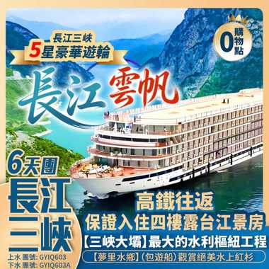 長江三峽5星豪華遊輪【云帆號】(上水)夢里水鄉/金秋水上紅杉/重慶李子壩輕軌穿樓/磁器口/巴渝錦繡梨園 高鐵往返純玩6天團