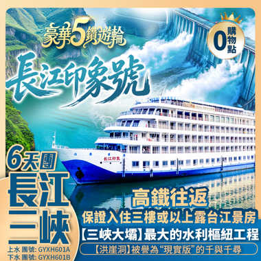 【5星豪華遊輪·印象號】三峽大壩/巫峽/瞿塘峽/長壽古鎮/解放碑/李子壩輕軌穿樓/磁器口/錦繡梨園 上水·高鐵往返6天團