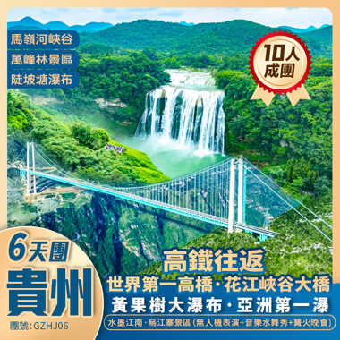 貴州新頂流·世界第一高橋【花江峽谷大橋】+黃果樹瀑布+馬嶺河峡谷+水墨烏江寨+西九龍往返高鐵純玩6天