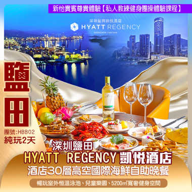 奢享雲端 國際品牌【深圳鹽田HYATT REGENCY凱悅酒店】豪歎30層高空環球海鮮自助晚餐&室外恒溫泳池 純玩2天