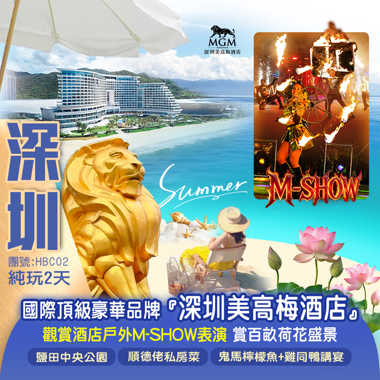 奢享入住 國際頂級豪華品牌『深圳美高梅酒店』 打卡夏日限定 賞百畝荷花盛景 純玩2天團