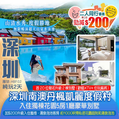 深圳南澳丹楓凱麗度假村（獨棟花園5房1廳豪華別墅）
打卡“英雄之城”【大鵬所城】、國家地質博物館、天文台