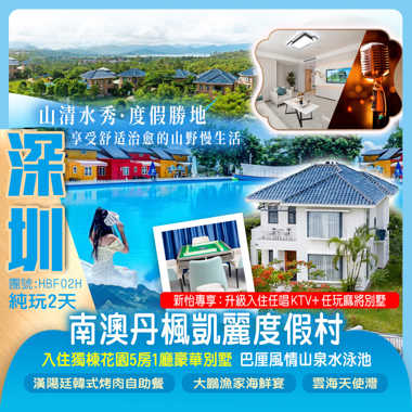 深圳南澳丹楓凱麗度假村入住（豪華入住獨棟花園5房1廳別墅）【每棟任唱KTV+任玩麻雀】純玩2天 