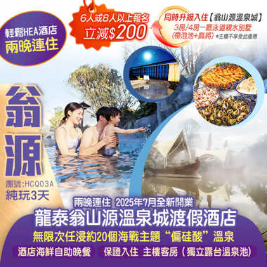 輕鬆Hea酒店  兩晚連住2025年7月全新開業【龍泰翁山源溫泉城渡假酒店】歎《酒店自助晚餐》主樓客房（獨立露臺溫泉池)  無限次任浸海戰主題溫泉 純玩3天