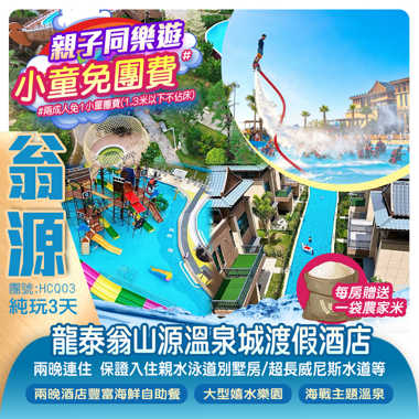 【小童免團費】輕鬆Hea酒店 兩晚連住2025年7月全新開業【龍泰翁山源溫泉城】 <親水泳道別墅> 超長威尼斯水道、20萬呎嬉水樂園、海戰主題溫泉 豪歎《酒店海鮮自助晚餐》  純玩3天