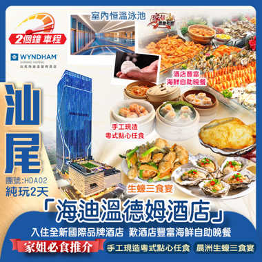 【家姐實地考察】全新國際品牌 鬧市中心海豐【海迪溫德姆酒店】嘆《酒店豐富海鮮自助晚餐》 品嚐<家姐2大推介美食>《中國蠔鄉·晨洲村生蠔三食宴》+傳統茶樓品嚐《手工現造粵式點心任食》 純玩2天