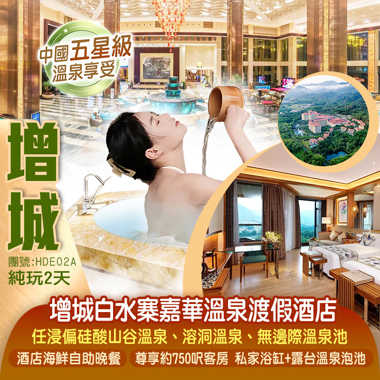廣州增城【白水寨嘉華溫泉渡假酒店】豪歎《酒店海鮮自助晚餐》尊享750呎豪華客房（私家浴缸泡池）純玩2天