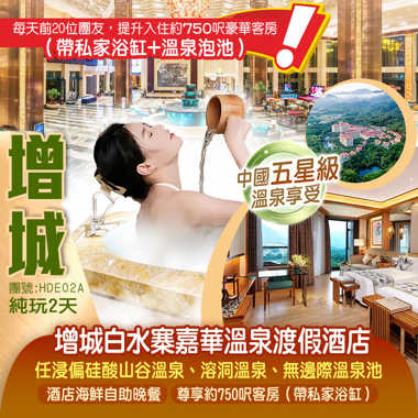 廣州增城【白水寨嘉華溫泉渡假酒店】豪歎《酒店海鮮自助晚餐》尊享750呎豪華客房（私家浴缸泡池）純玩2天