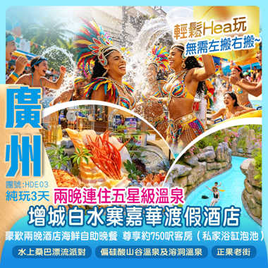 <清涼一夏> 兩晚連住 中國五星級溫泉 廣州增城【白水寨嘉華渡假酒店】豪歎《兩晚酒店海鮮自助晚餐》尊享750呎豪華客房（私家浴缸泡池）純玩3天
