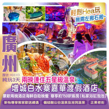 <清涼一夏> 兩晚連住 中國五星級溫泉 廣州增城【白水寨嘉華渡假酒店】豪歎《兩晚酒店海鮮自助晚餐》尊享750呎豪華客房（私家浴缸泡池）純玩3天
