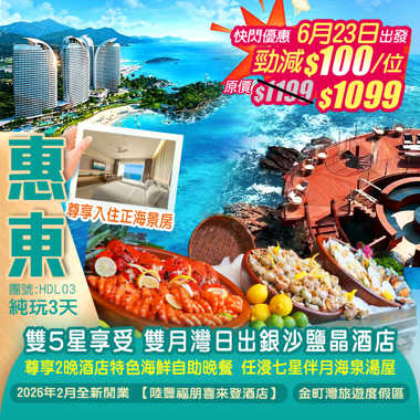 雙5星享受 惠東雙月灣【日出銀沙鹽晶酒店】+2026年2月全新開業【陸豐福朋喜來登酒店】尊享2晚酒店特色海鮮自助晚餐 純玩3天