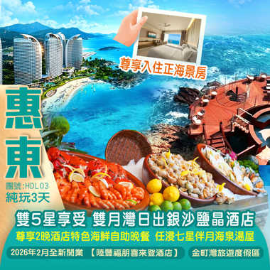 雙5星享受 惠東雙月灣【日出銀沙鹽晶酒店】+2026年2月全新開業【陸豐福朋喜來登酒店】尊享2晚酒店特色海鮮自助晚餐 純玩3天
