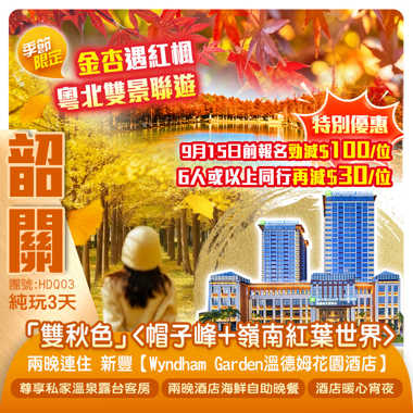 《金杏遇紅楓·粵北雙景聯遊》韶關季節限定「雙秋色」<帽子峰+嶺南紅葉世界>兩晚連住24年11月新開 新豐【Wyndham Garden溫德姆花園酒店】 嘆兩晚《酒店海鮮自助晚餐》 純玩3天