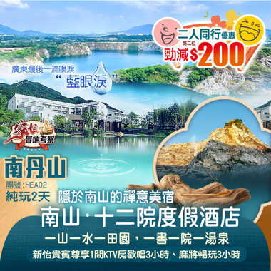 隱世田園~禪意美宿【南山·十二院渡假酒店】無限次任浸酒店草本養生湯泉 欣賞”廣東最後一滴眼淚”絕美湖泊【藍眼淚】純玩2天