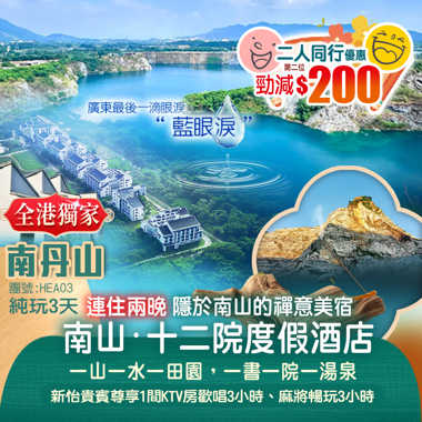 【全港獨家】兩晚連住禪意美宿【南山·十二院渡假酒店】 無限次浸泡草本養生溫泉 純玩3天團