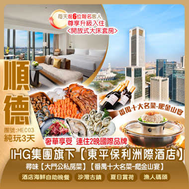 奢華享受 連住2晚國際品牌-IHG集團旗下【東平保利洲際酒店】豪歎酒店海鮮自助晚餐 現開生蠔 尋味【大門公私房菜】【番禺十大名菜-爬金山宴】 純玩3天