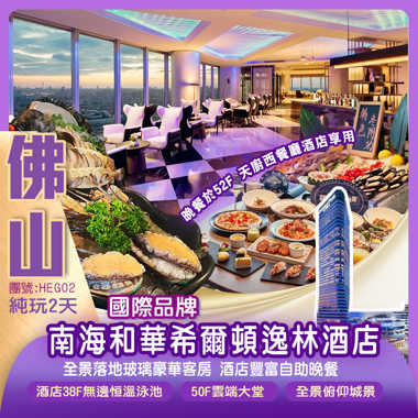 國際品牌【南海和華希爾頓逸林酒店】酒店客房180°全景落地玻璃（每房配置浴缸） 尊享酒店52F 天廚西餐廳《豐富海鮮自助餐》 酒店38F無邊恒溫泳池、24小時健身中心 50F雲端大堂 全景俯仰城景 純玩2天