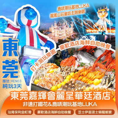 全新開業 東莞嘉輝會麗呈華廷酒店 歎海鮮自助晚餐
【龍鳳山莊童話主題樂園】非遺打鐵花&鹿哢潮玩基地LUKA 
廣東“阿那亞”風帆禮堂 “海上香格里拉”保利金町灣 純玩3天