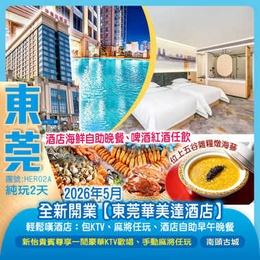 輕鬆嘆酒店 保證入住2026年5月全新開業【東莞華美達酒店】歎《酒店自助早午晚餐》 包KTV、麻將任玩  純玩2天