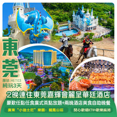 東莞嘉輝會麗呈華廷酒店【2晚連住】 豪歎 任點任食廣式茶點放題+兩晚酒店美食自助晚餐廣東“小迪士尼”樂園·龍鳳山莊  賞非遺打鐵花、3D幻彩光影秀貴賓安排開心歡唱KTV+歡樂麻將純玩3天