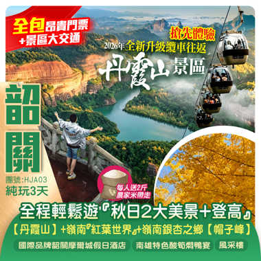 （全免昂貴門票+大交通 全程輕鬆遊）《秋日2大美景+登高》
2026年全新升級纜車輕鬆遊世界級自然遺產【丹霞山】+嶺南『紅葉世界』+嶺南銀杏之鄉【帽子峰】純玩3天