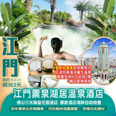 2024年開業江門禦泉湖居溫泉酒店豪華入住 兩房一廳套房（任浸海洋溫泉）佛山三水獅皇花圓酒店 豪歎酒店海鮮自助晚餐純玩3天