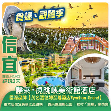 《食蠔、觀鷺季》廣東「小三峽」+奢華入住2025年全新開業【歸來・虎跳峽美術館酒店】+【國際品牌·茂名溫德姆至尊酒店】嘆《酒店海鮮自助晚餐》任浸秘境深山四季湯泉  純玩3天