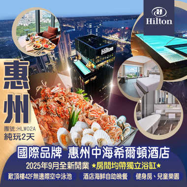 2025年9月全新開業 國際品牌惠州【中海希爾頓酒店】嘆《酒店豐富海鮮自助晚餐》  享受酒店頂樓42F無邊際空中泳池 純玩2天 